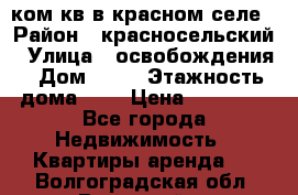 1 ком кв в красном селе › Район ­ красносельский › Улица ­ освобождения › Дом ­ 36 › Этажность дома ­ 5 › Цена ­ 17 000 - Все города Недвижимость » Квартиры аренда   . Волгоградская обл.,Волжский г.